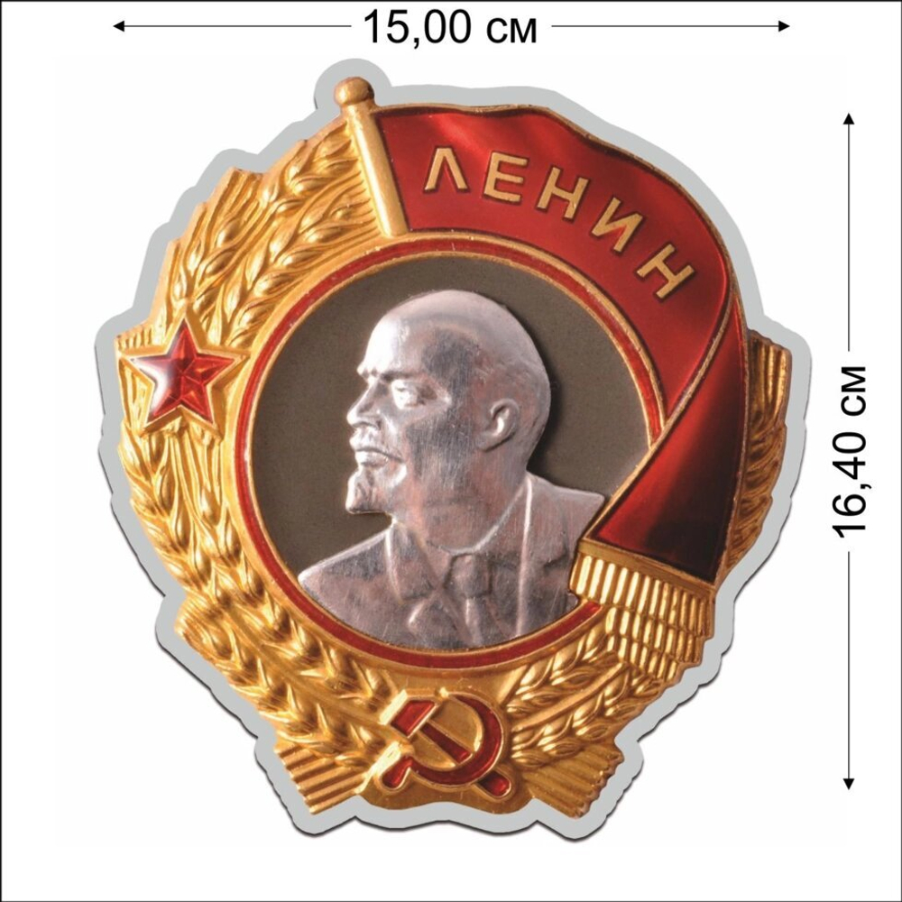 Наклейка "Орден Ленина" (16,4x15 см) №141