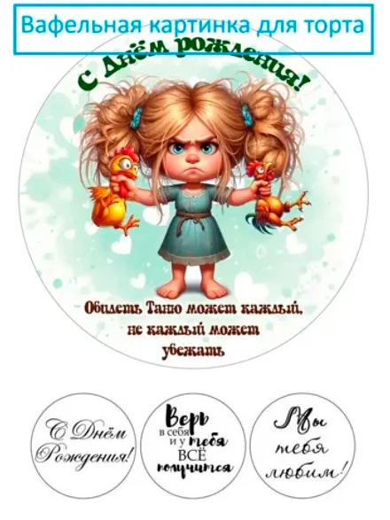 Формат А4 Вафельная картинка Для Тани