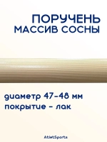 Поручень из массива сосны, длиной 1,5 м, с лаковым покрытием