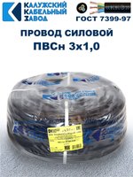 Провод ПВС 3х1,0 ГОСТ, 30 метров. Чёрный. Калужский кабельный завод