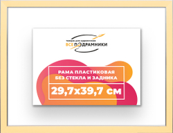 Рама 29,7x39,7 для картин и фотографий