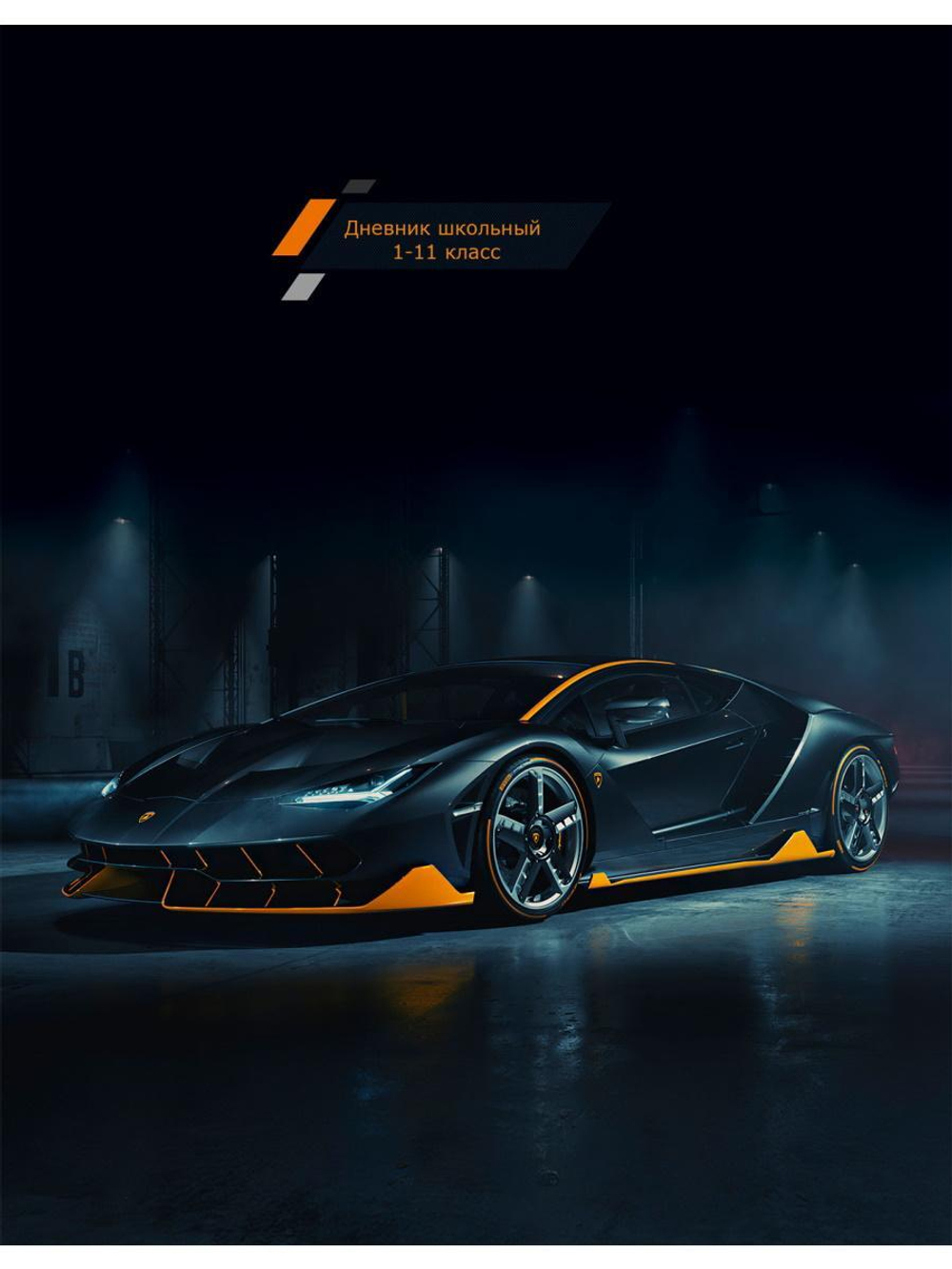 Дневник школьный 40л. "Чёрно-оранжевое авто" (Проф-Пресс)