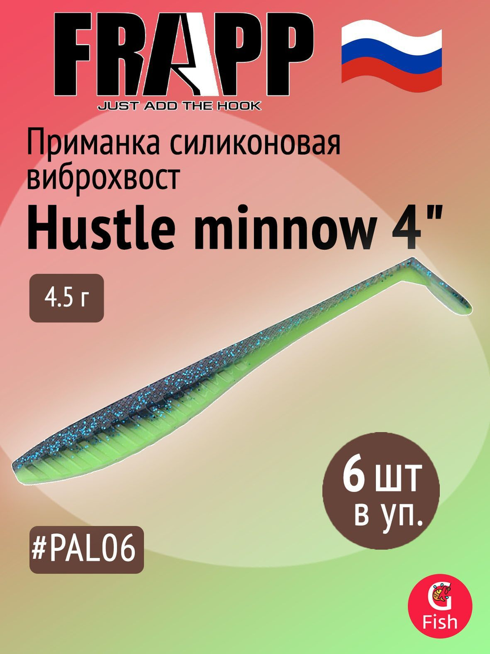 Приманка силиконовая Frapp Hustle minnow 4" #PAL06 (6 шт/уп)