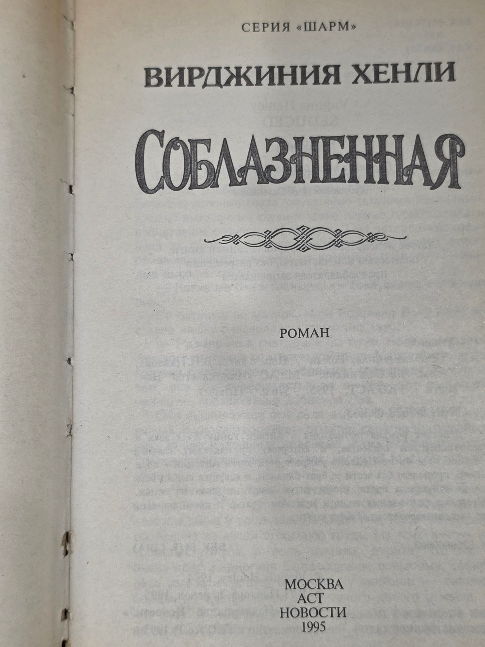 Книга " Соблазненная"