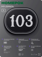 Номерок на дверь квартиры 103, для кабинета, офиса, шильдик 9 х 7 см, черный, Айдентика Технолоджи