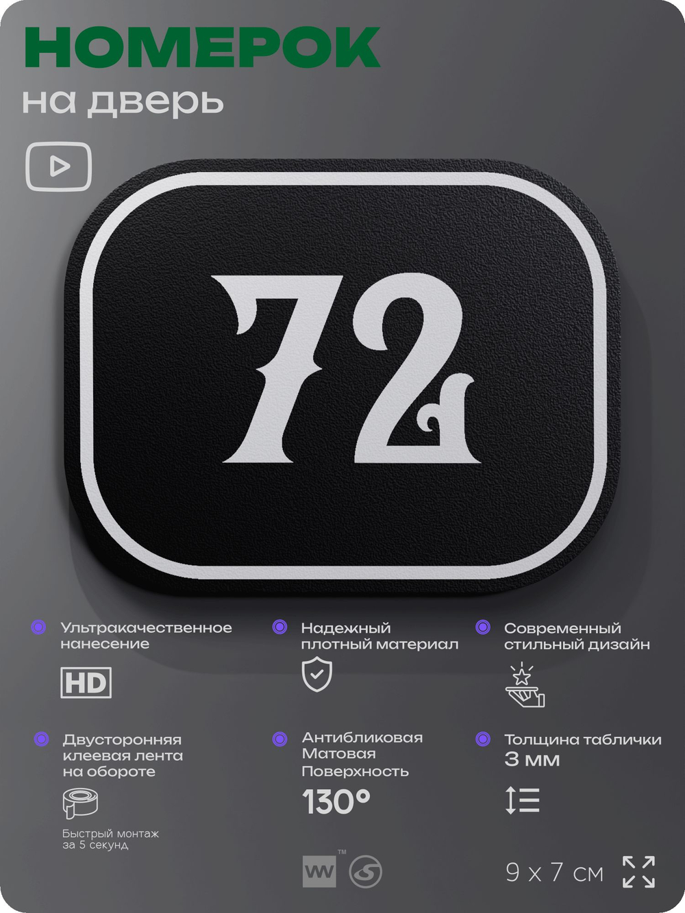 Номерок на дверь квартиры 72, для кабинета, офиса, шильдик 9 х 7 см, черный, Айдентика Технолоджи