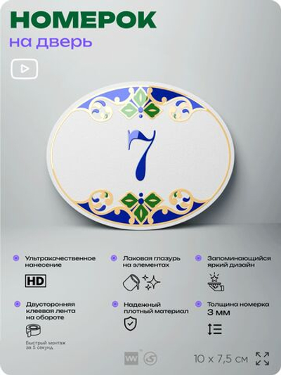 Номер на дверь квартиры 7, для кабинета, офиса, в средиземноморском стиле, шильдик 10 х 7,5 см, белый, Айдентика Технолоджи