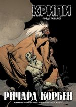 Крипи представляет: Ричард Корбен (лимитированное издание)
