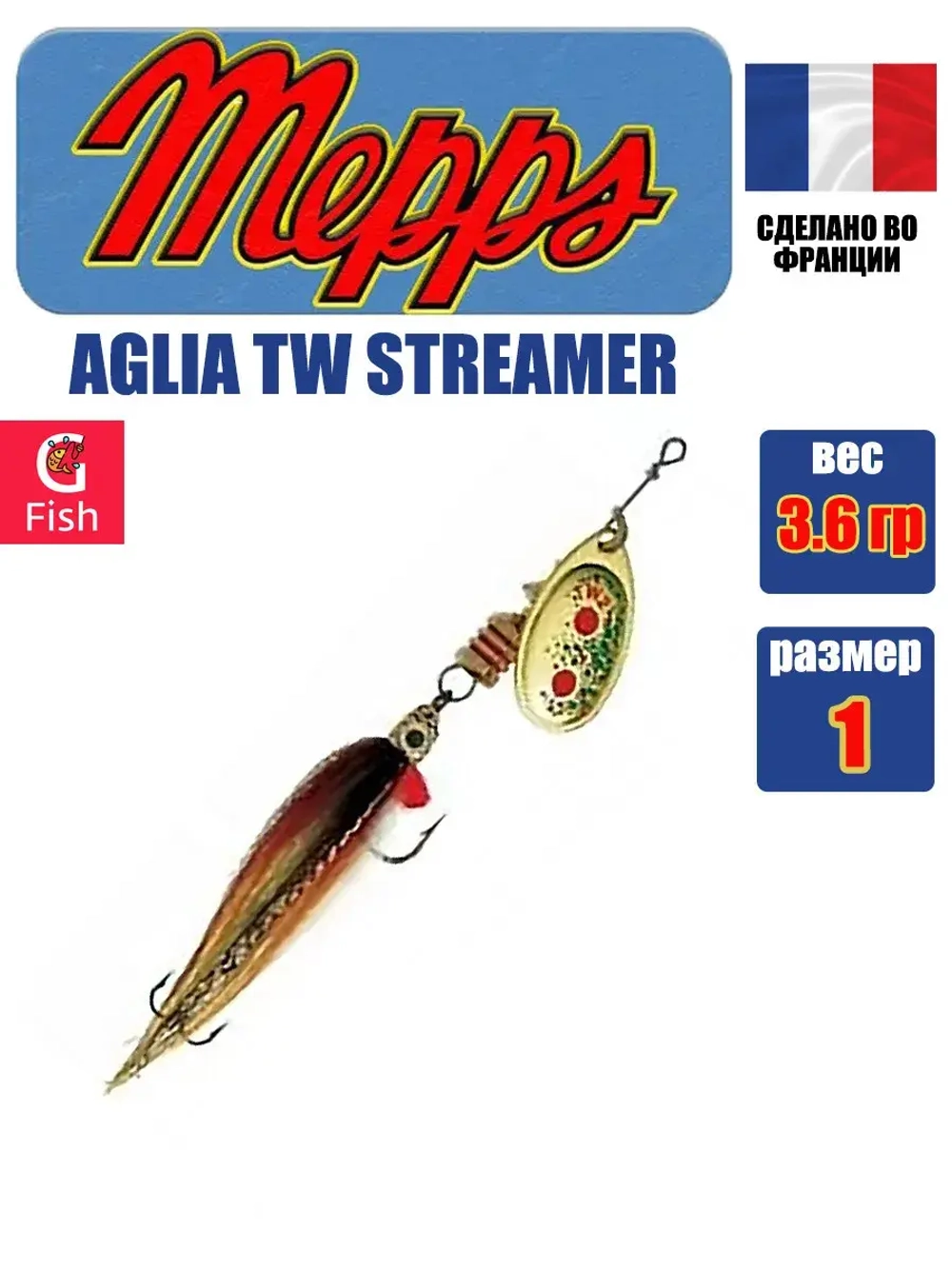Блесна для рыбалки вращающаяся Mepps AGLIA TW STREAMER
