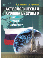 Астрологическая хроника будущего. Мир, Россия, Петербург