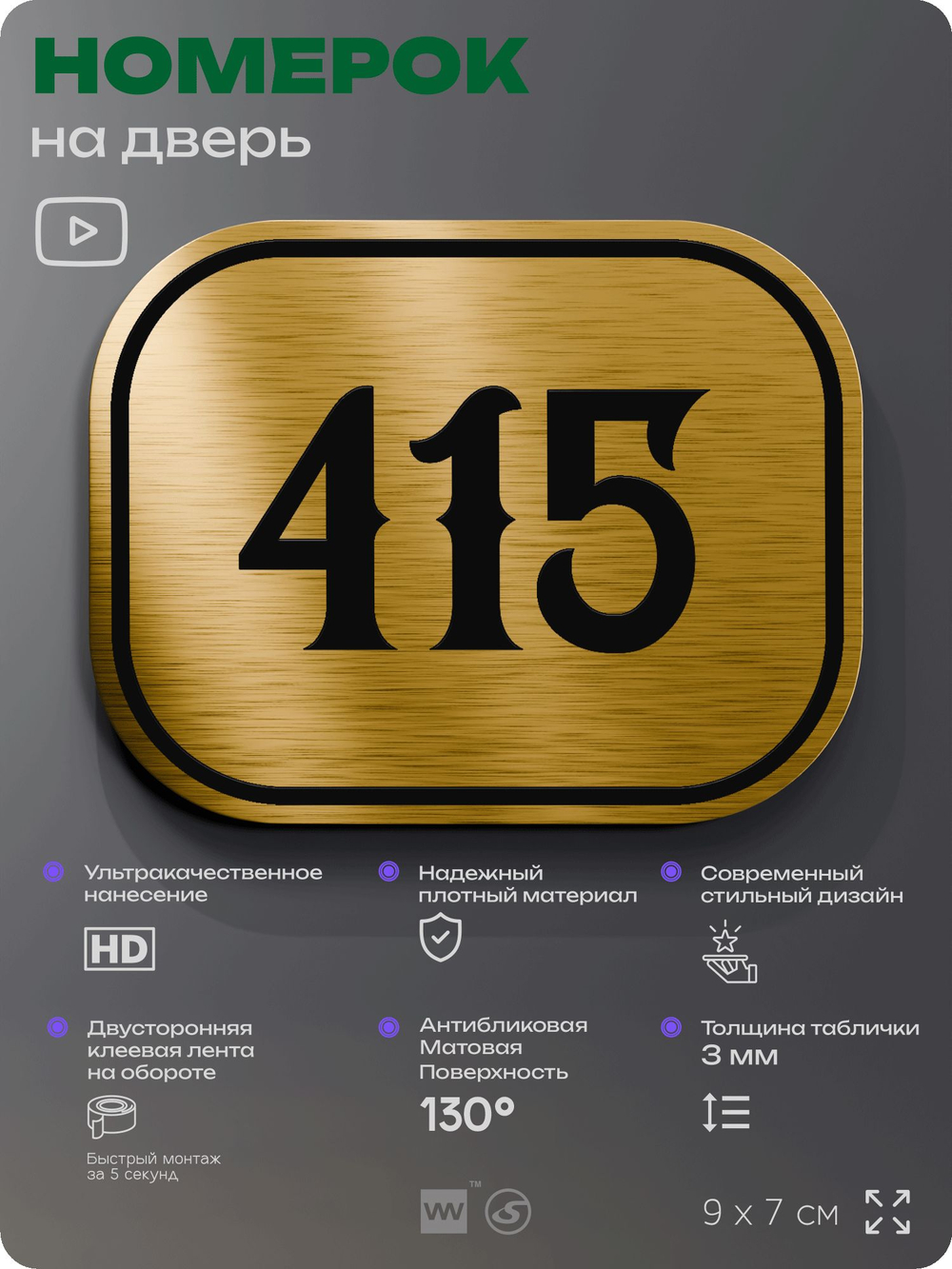 Номерок на дверь квартиры 415, для кабинета, офиса, шильдик 9 х 7 см, золотистый, Айдентика Технолоджи