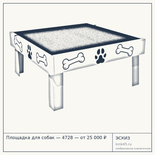 Площадка для собак — 4728 — от 25 000 ₽