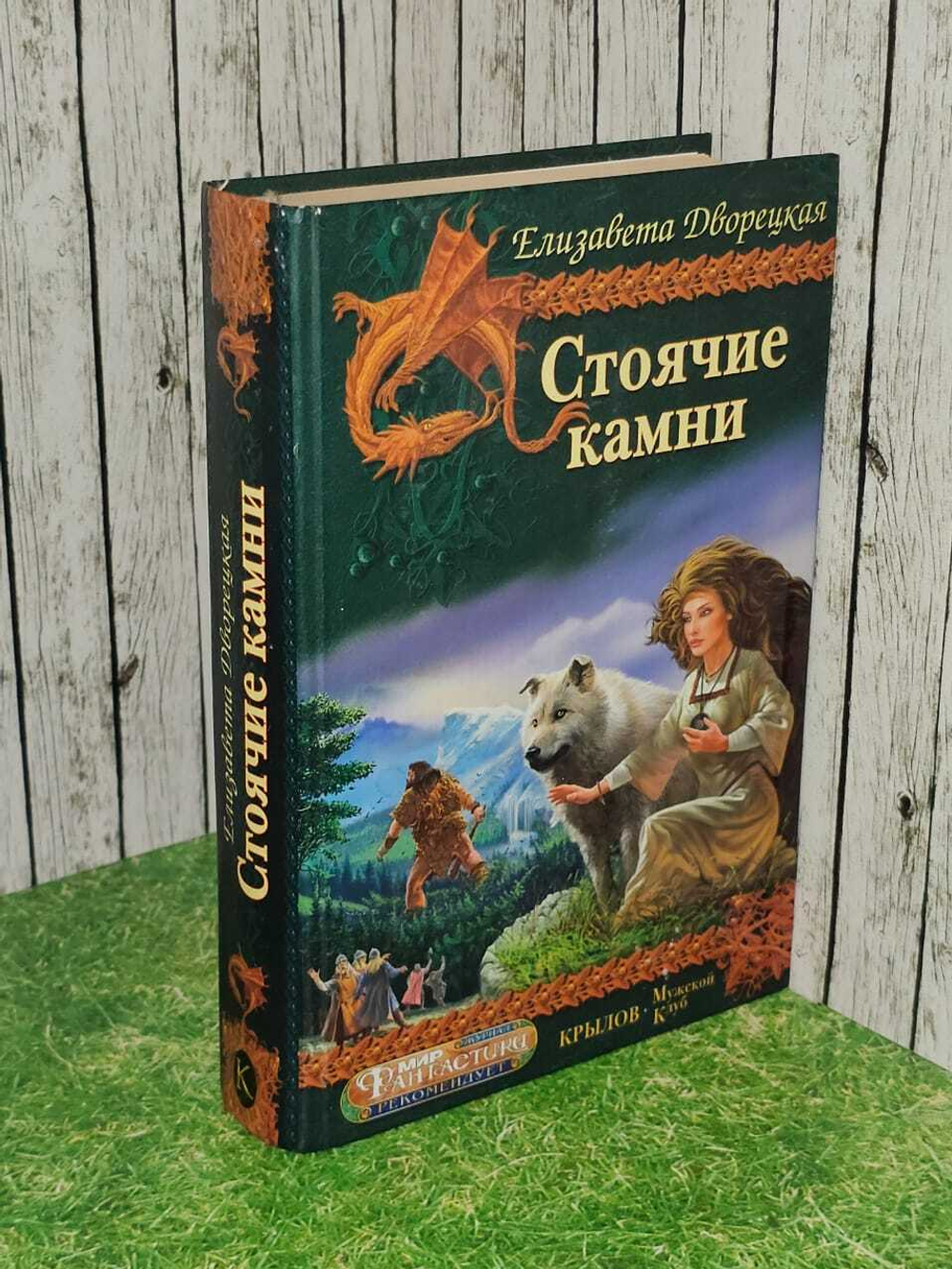 Стоячие камни. Дворецкая Елизавета Алексеевна