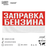 Рекламная вывеска баннер ЗАПРАВКА БЕНЗИНА, для сервиса услуг, SIlverPlane x Айдентика Технолоджи