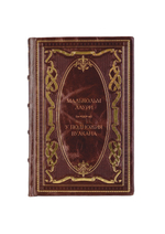 Малькольм Лаури - У подножия вулкана. Книга в кожаном переплете.