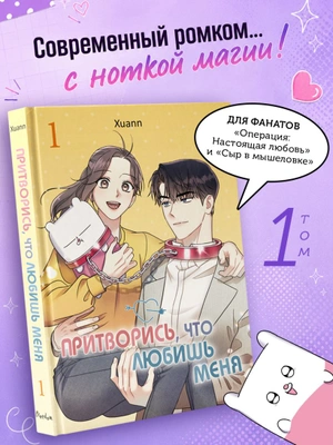 Притворись, что любишь меня. Том 1