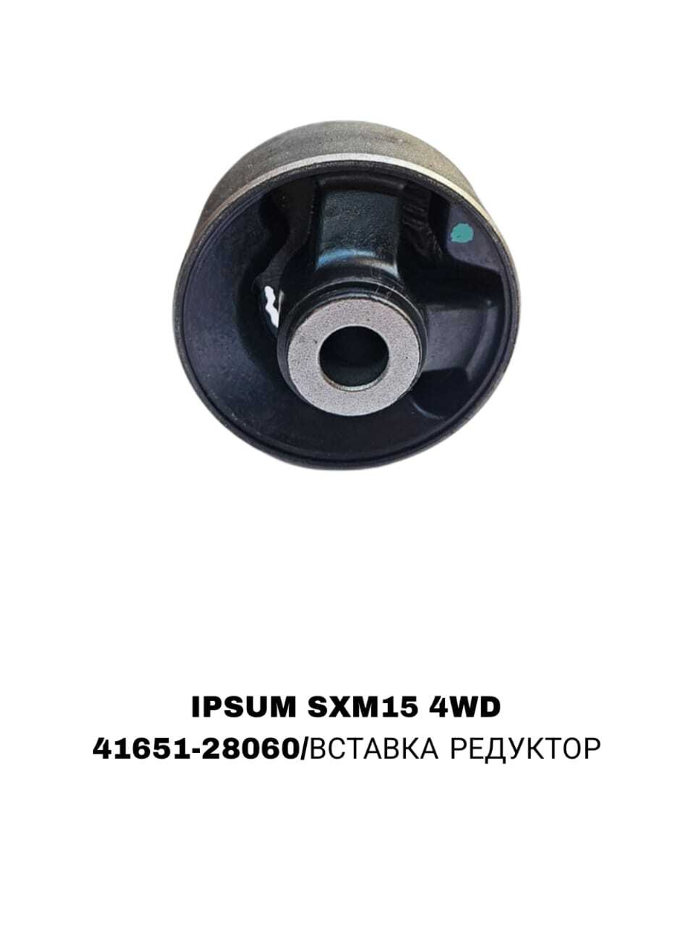 ПОДУШКИ ДВИГАТЕЛЯ IPSUM SXM15 4WD вставка
