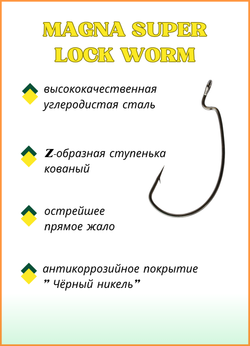 Крючок рыболовный Fish Crystal (офсет) MAGNA SUPER LOCK WORM с бородкой и ушком 2317 №7/0 (5 упаковок)