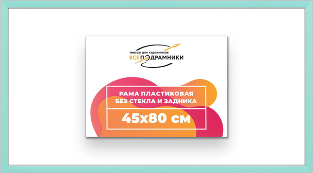 Рама 45x80 для картин и фотографий