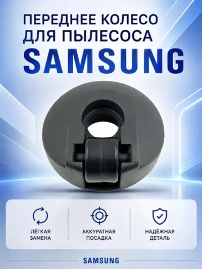 Переднее колесо для пылесоса Samsung DJ66-70159A