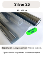 СИЛЬВЕР 25 Норма (SILVER 25 Norma) зеркальная пленка