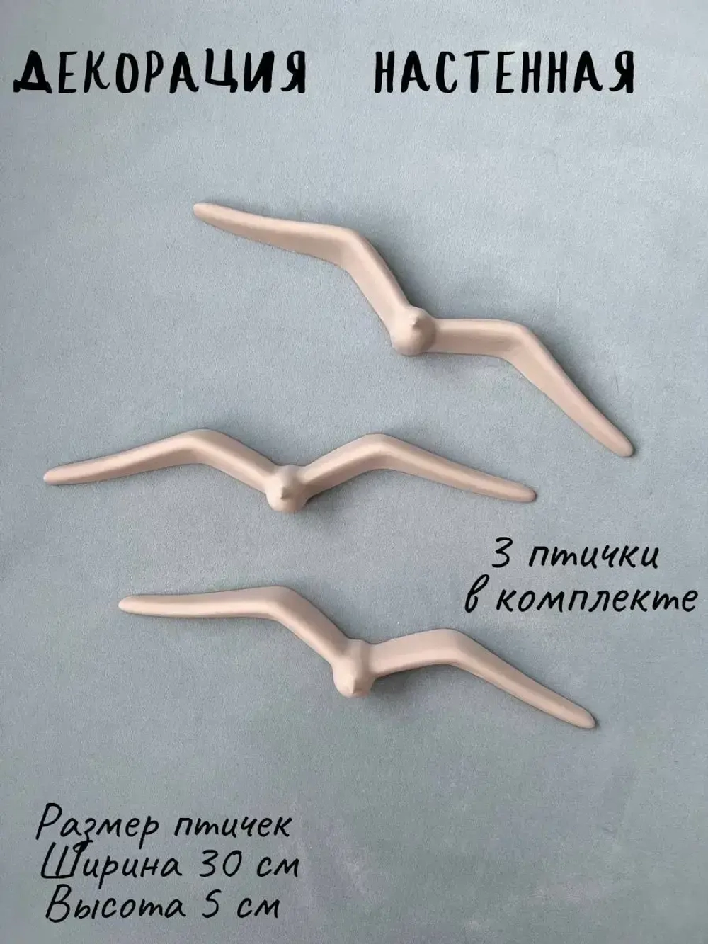 Декорация настенная Чайки Панно на стену Декор