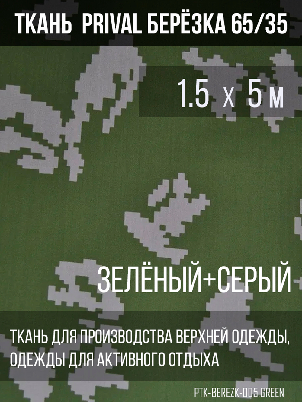 Ткань смесовая сорочечная Prival Берёзка(серые листья), 120г/м2, 1.5х1м