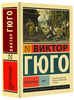 Отверженные. (роман в 2-х томах). Виктор Гюго