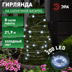 Садовая гирлянда ЭРА ERASF22-17 на солнечной батарее нить холодный свет 21,9 м | Садовые декоративные светильники