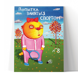 Попытка заняться спортом №8
