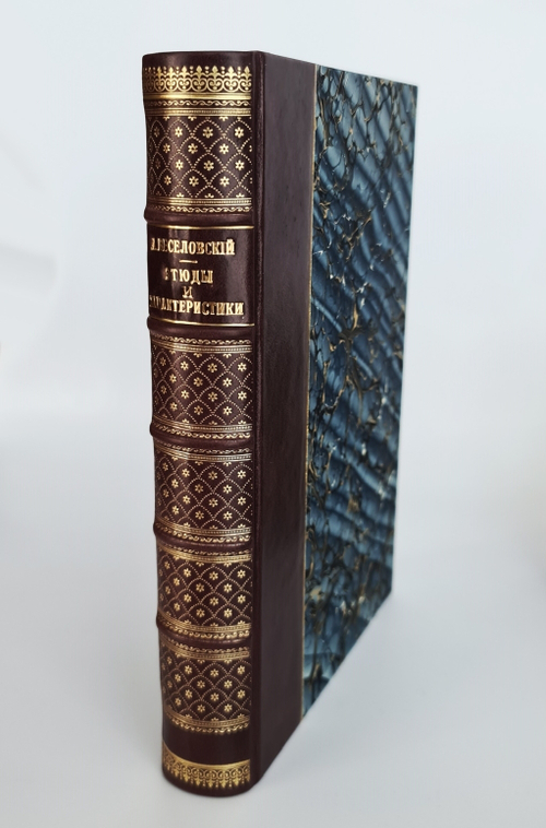 "Этюды и характеристики". Алексей Веселовский. 1903 г.