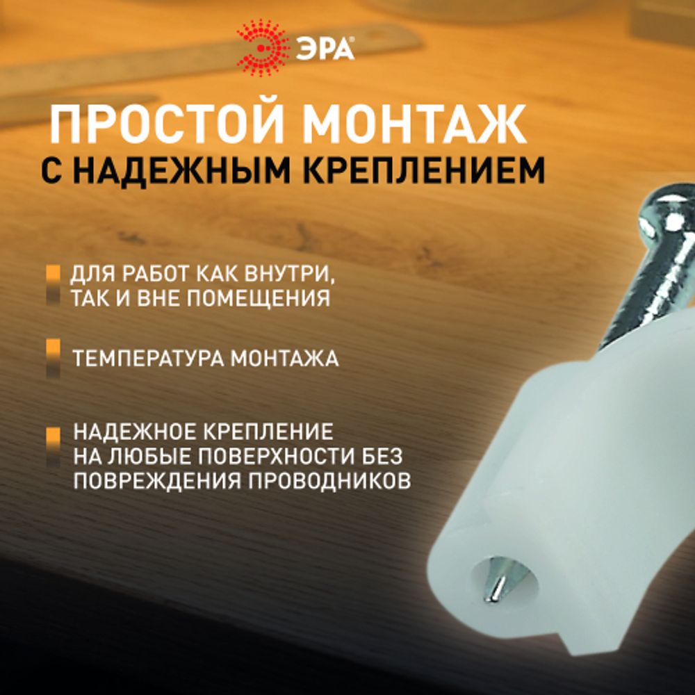 Скоба пластиковая ЭРА NO-224-568 крепежная круглая 6 мм белая (50 шт/уп) | Электротовары