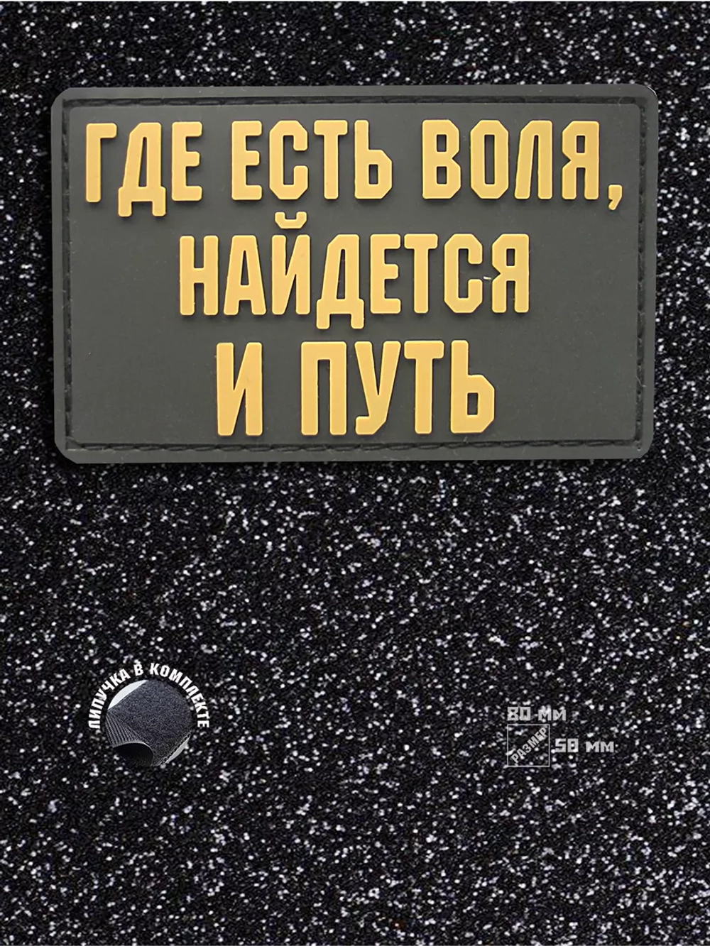 Шеврон на липучке Где есть воля, найдется и путь