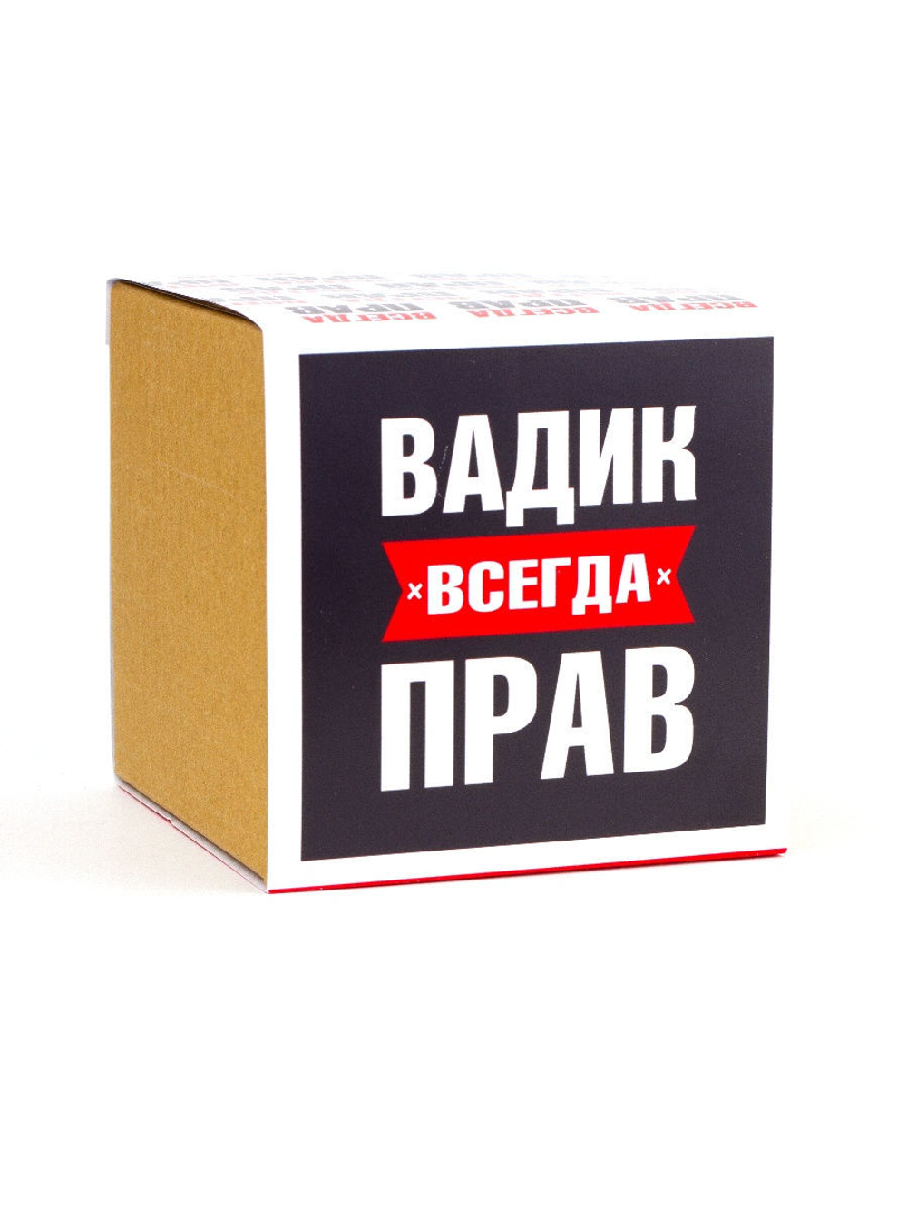 Кружка именная сувенир подарок с приколом Вадим всегда прав, другу, брату, парню, коллеге, мужу