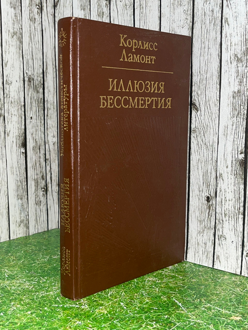 Книга "Иллюзия бессмертия"