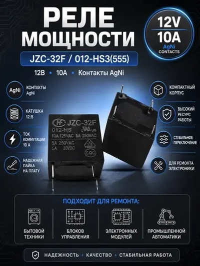 Реле мощности AgNi, 12В, 10А JZC-32F/012-HS3(555)