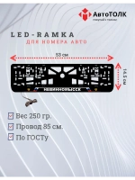 LED рамка. Невинномысск РФ