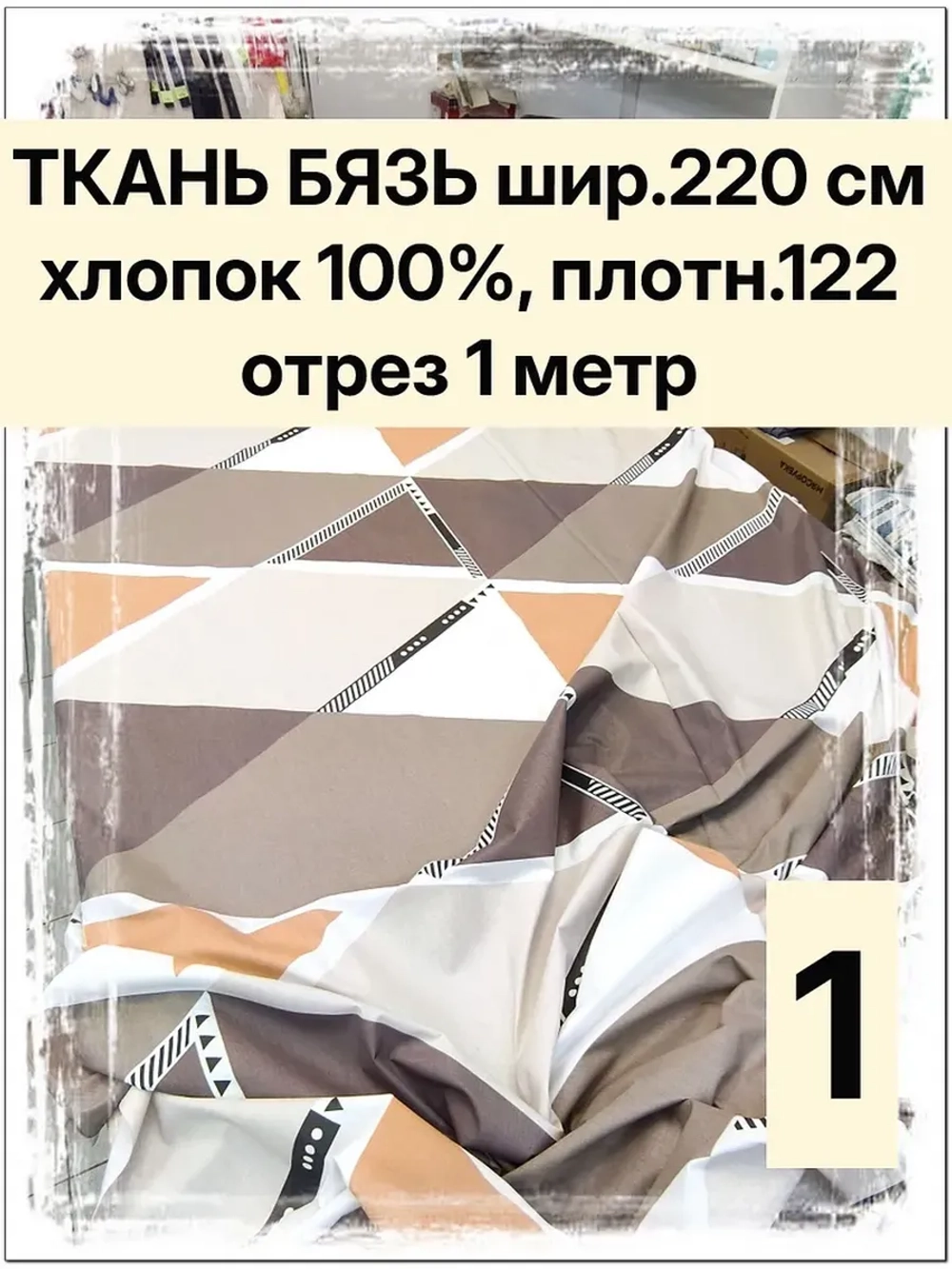 1м. Ткань бязь для шитья. ширина 220 см