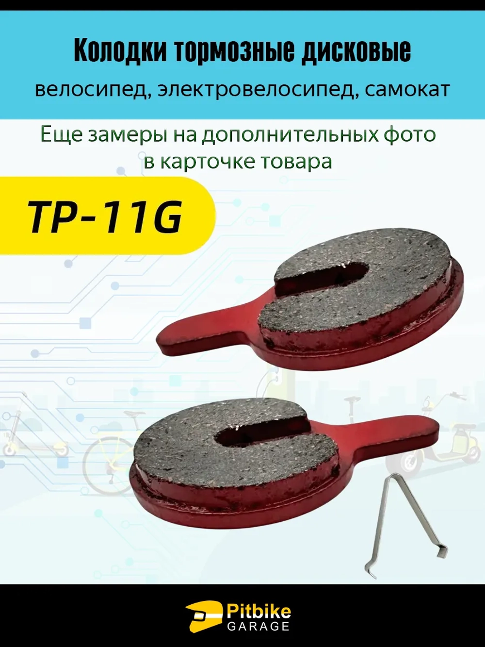 Pt0 Bt K0 Rt Et Тормозные колодки для велосипеда и электросамоката TP-011G