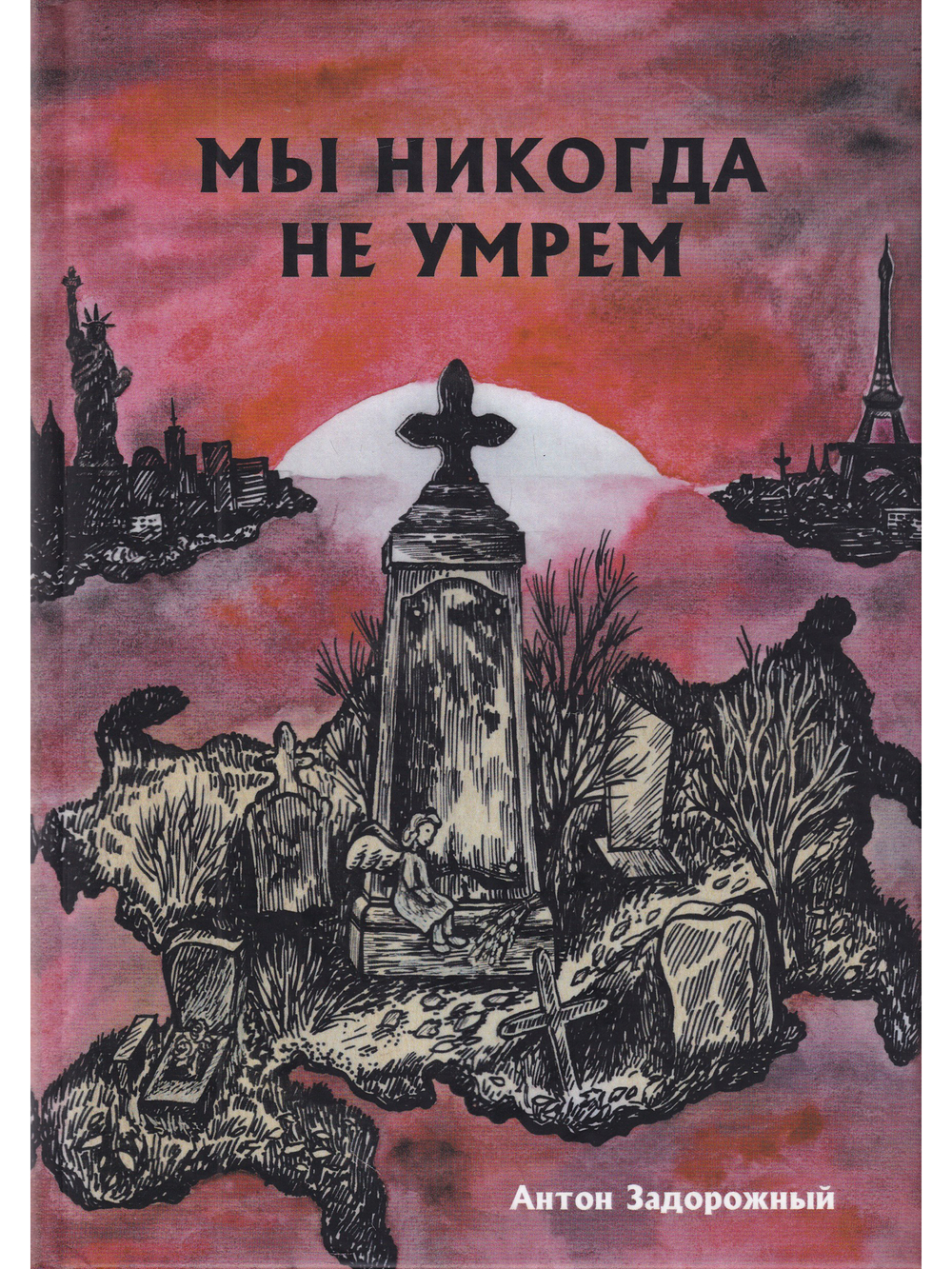 Мы никогда не умрем