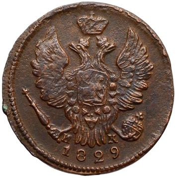 1 копейка 1829 ЕМ-ИК Николай I