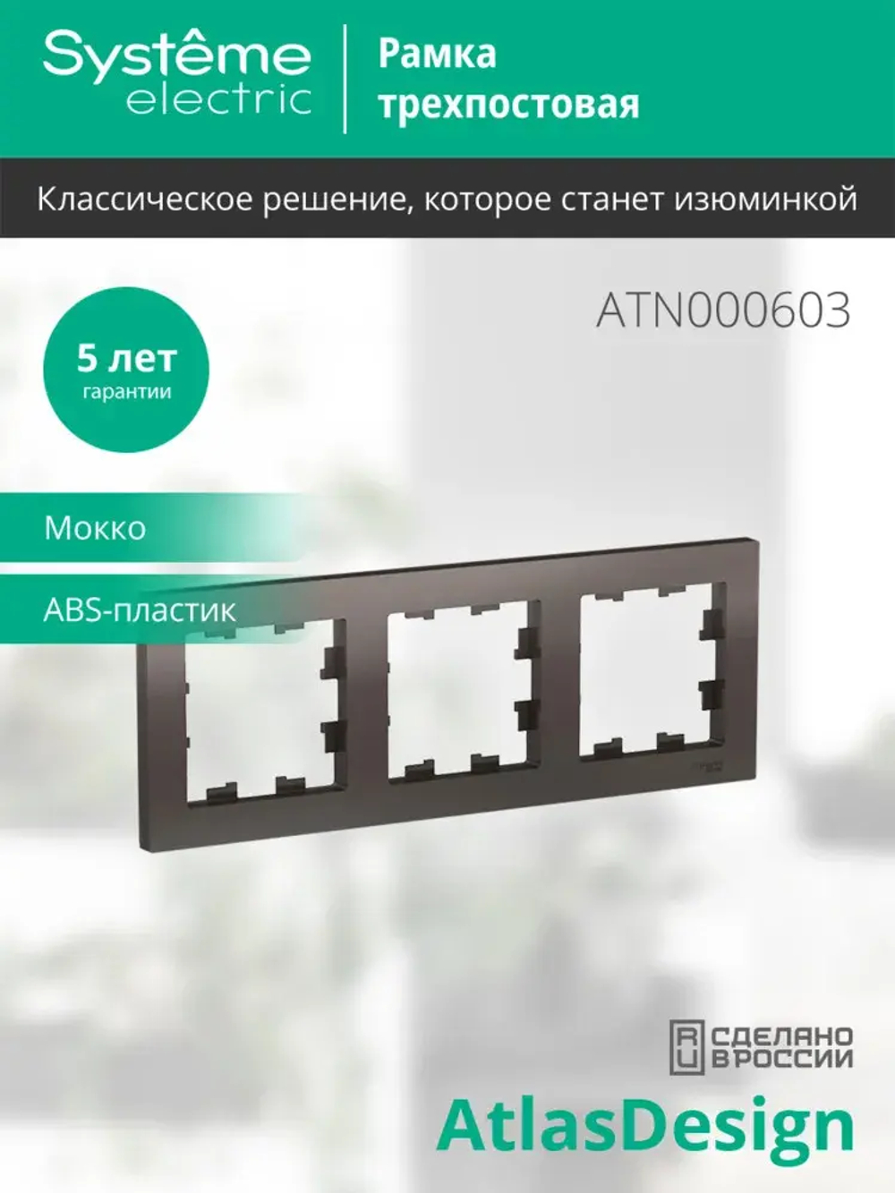 ATLASDESIGN 3-постовая РАМКА, универсальная, МОККО