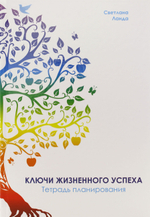 Ключи жизненного успеха. Тетрадь планирования