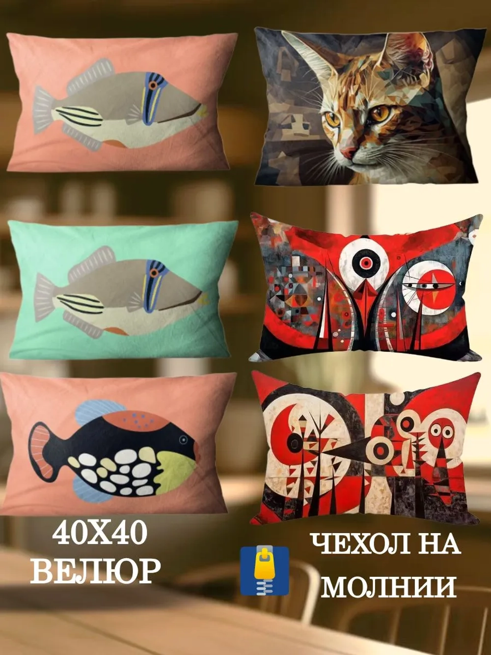 Подушка декоративная 40х40 Глаз, Романка, Губы Пикассо велюр