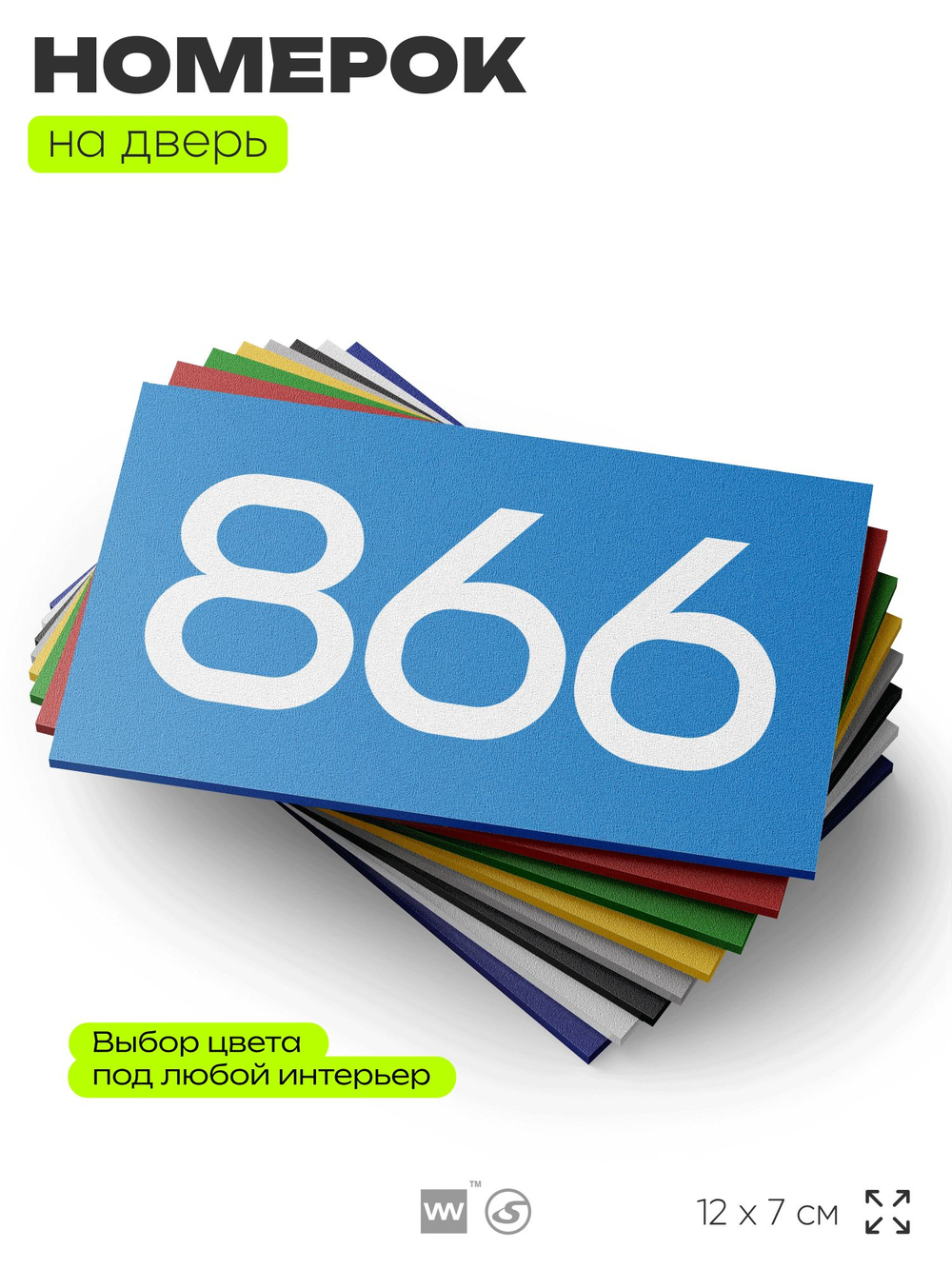 Номер на дверь 866, табличка на дверь для офиса, квартиры, кабинета, аудитории, склада, голубая 120х70 мм, Айдентика Технолоджи
