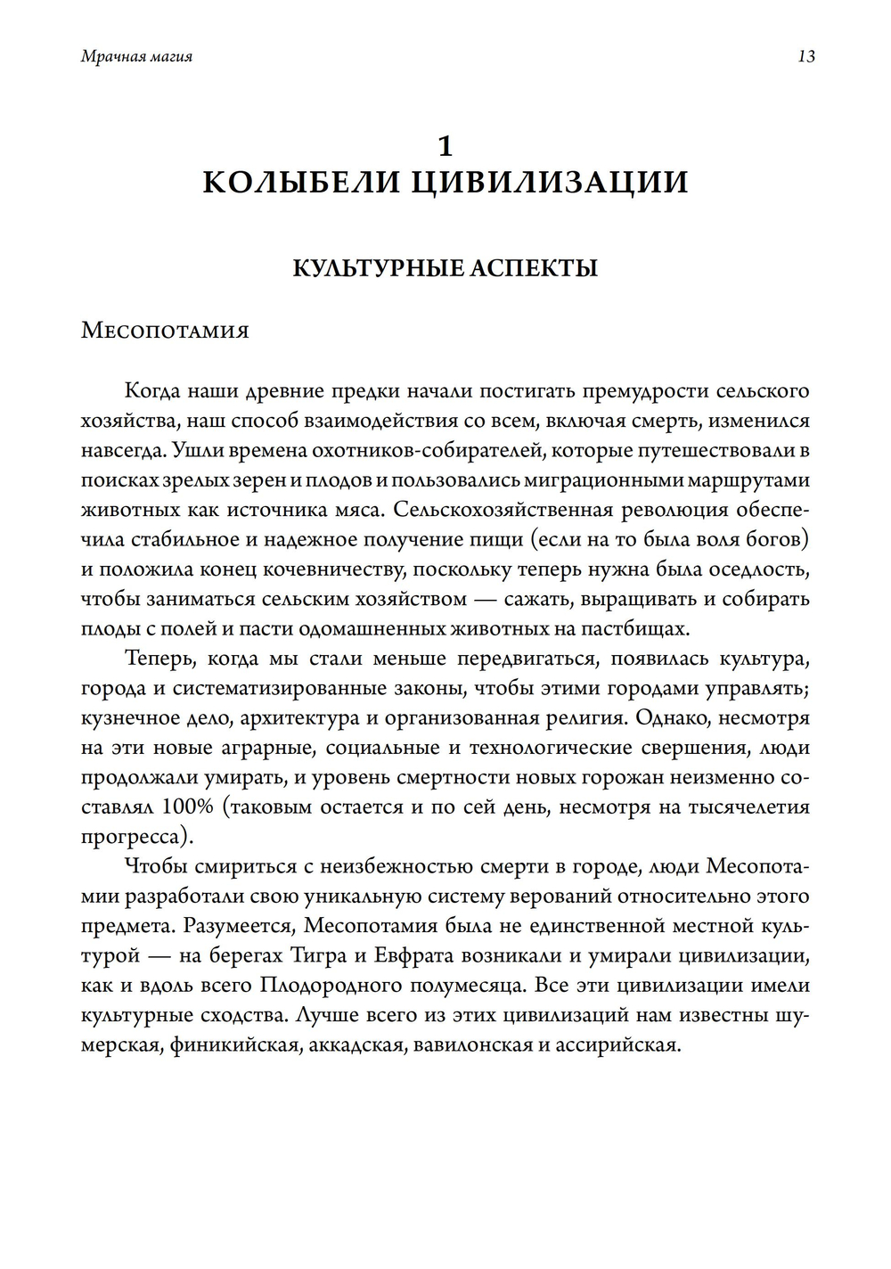 Мрачная магия: культура, духовность и смерть (PDF)