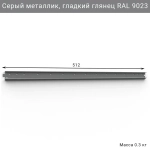 Горизонтальная рейка IF 512 мм, цвет серый — модульная система хранения для гаража
