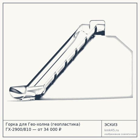 Горка для Гео-холма (геопластика) ГХ-2900/810 — от 34 000 ₽