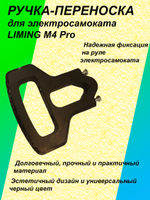 Ручка-переноска для электросамоката LIMING M4 Pro