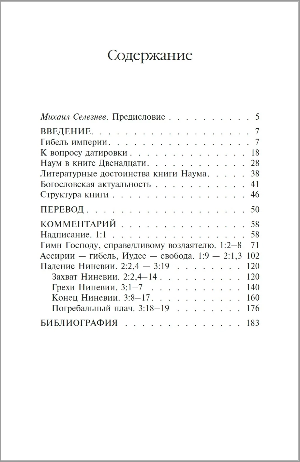 Книга пророка Наума. Введение, перевод, комментарий